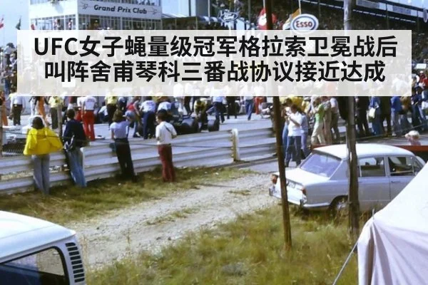 UFC女子蝇量级冠军格拉索卫冕战后叫阵舍甫琴科三番战协议接近达成