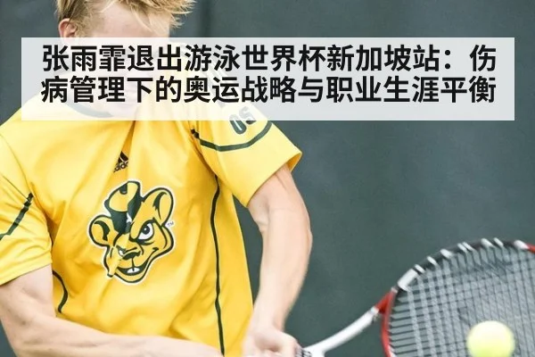张雨霏退出游泳世界杯新加坡站：伤病管理下的奥运战略与职业生涯平衡