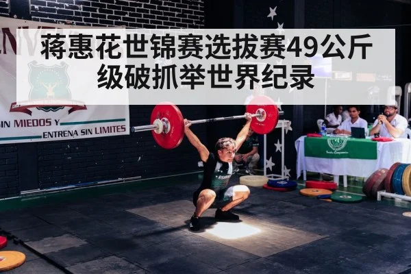 蒋惠花世锦赛选拔赛49公斤级破抓举世界纪录
