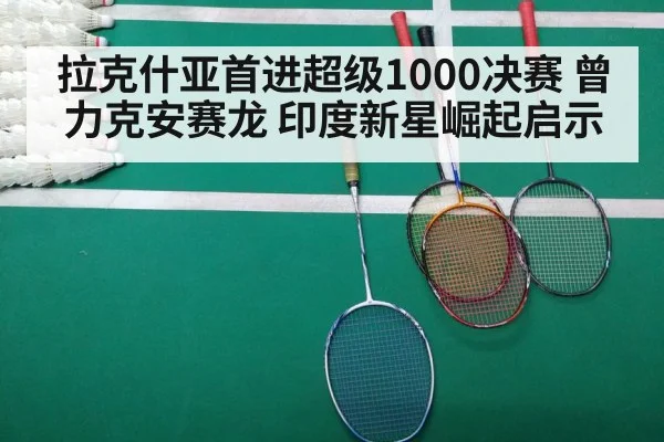 拉克什亚首进超级1000决赛 曾力克安赛龙 印度新星崛起启示