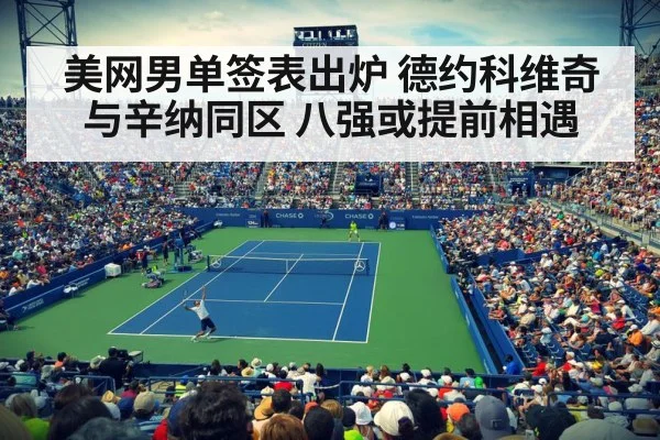 美网男单签表出炉 德约科维奇与辛纳同区 八强或提前相遇