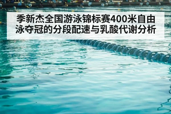 季新杰全国游泳锦标赛400米自由泳夺冠的分段配速与乳酸代谢分析