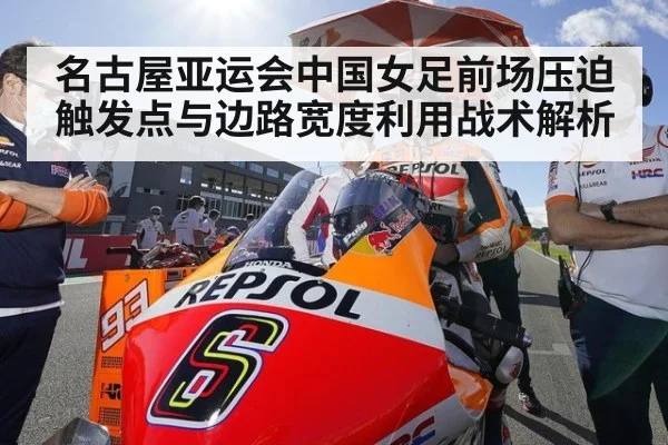 名古屋亚运会中国女足前场压迫触发点与边路宽度利用战术解析