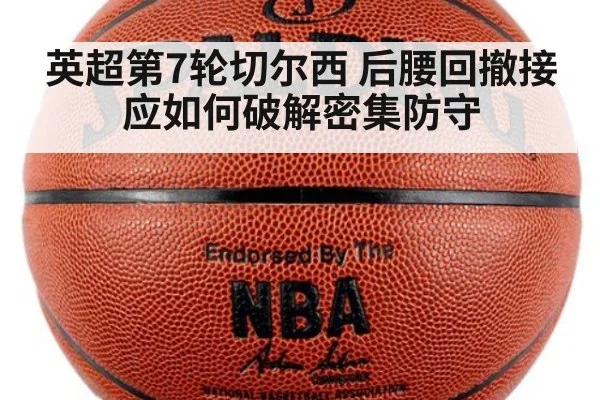 英超第7轮切尔西 后腰回撤接应如何破解密集防守