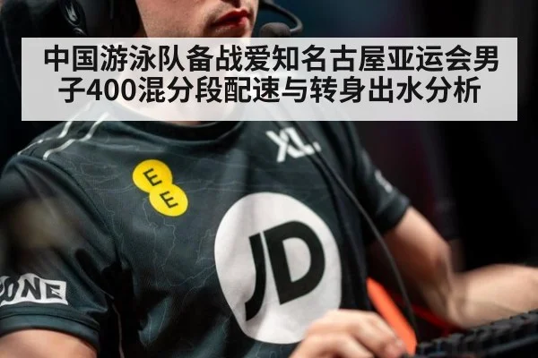 中国游泳队备战爱知名古屋亚运会男子400混分段配速与转身出水分析