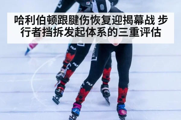 哈利伯顿跟腱伤恢复迎揭幕战 步行者挡拆发起体系的三重评估