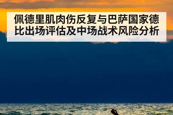 佩德里肌肉伤反复与巴萨国家德比出场评估及中场战术风险分析